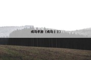戎马手游（戎马劻勷）