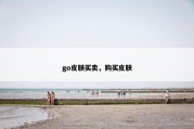 go皮肤买卖，购买皮肤