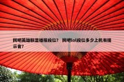 网吧英雄联盟播报段位？ 网吧lol段位多少上机有提示音？