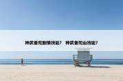 神武普陀剧情技能？ 神武普陀山技能？