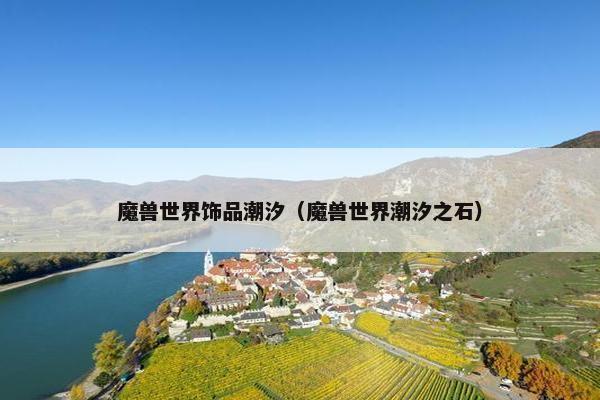 魔兽世界饰品潮汐（魔兽世界潮汐之石）