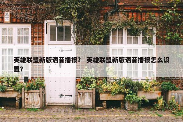 英雄联盟新版语音播报？ 英雄联盟新版语音播报怎么设置？