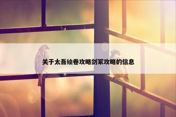 关于太吾绘卷攻略剑冢攻略的信息