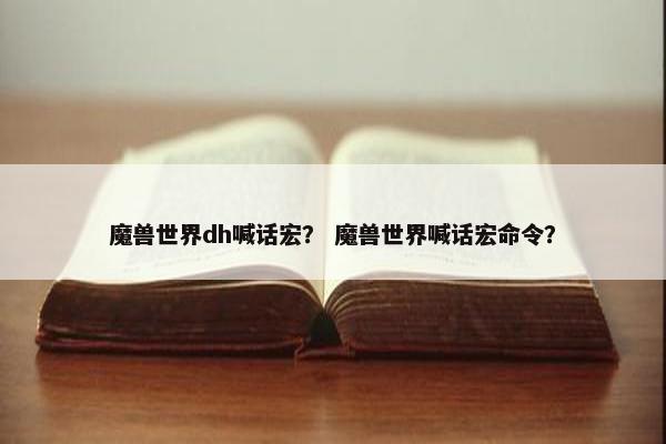 魔兽世界dh喊话宏？ 魔兽世界喊话宏命令？