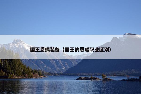 国王恩赐装备（国王的恩赐职业区别）
