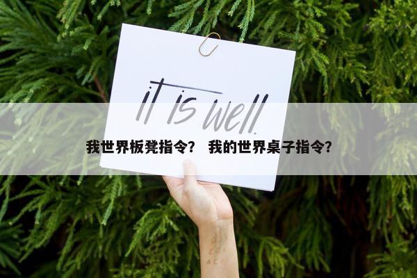 我世界板凳指令？ 我的世界桌子指令？