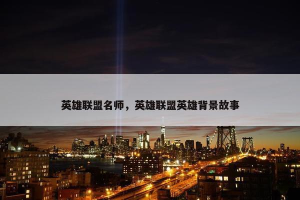 英雄联盟名师，英雄联盟英雄背景故事