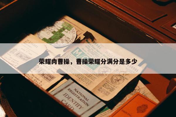 荣耀肉曹操，曹操荣耀分满分是多少