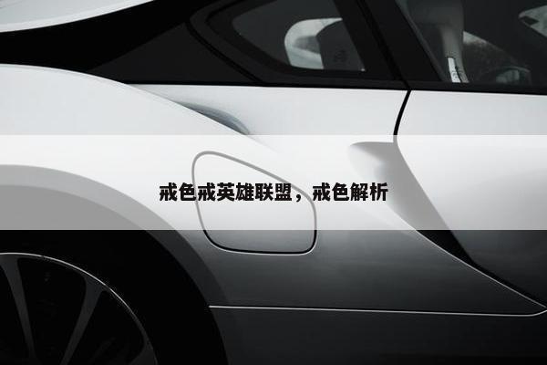 戒色戒英雄联盟，戒色解析
