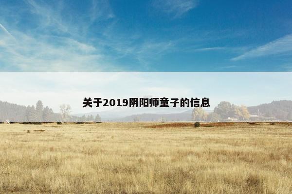 关于2019阴阳师童子的信息