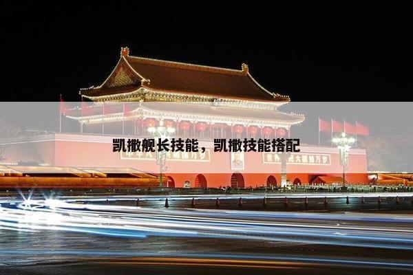 凯撒舰长技能，凯撒技能搭配