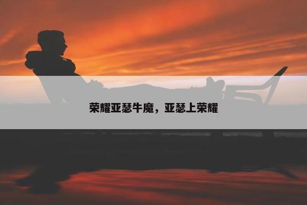 荣耀亚瑟牛魔，亚瑟上荣耀