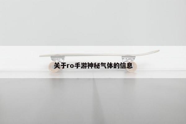 关于ro手游神秘气体的信息