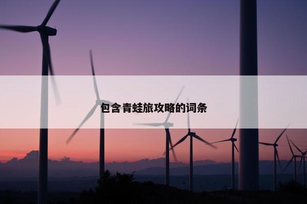 包含青蛙旅攻略的词条