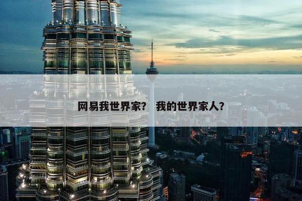 网易我世界家？ 我的世界家人？