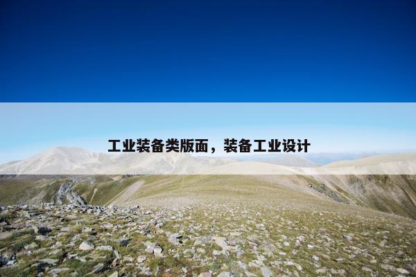 工业装备类版面，装备工业设计