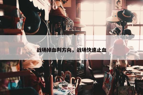 战场掉血判方向，战场快速止血