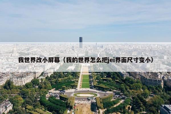 我世界改小屏幕（我的世界怎么把jei界面尺寸变小）