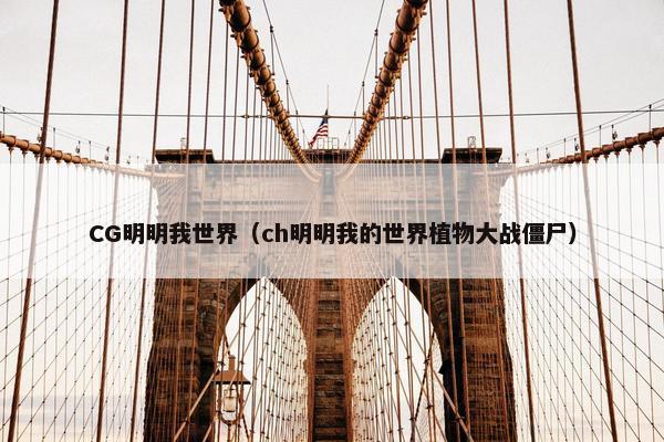 CG明明我世界（ch明明我的世界植物大战僵尸）