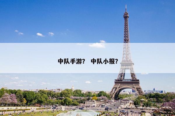 中队手游？ 中队小报？