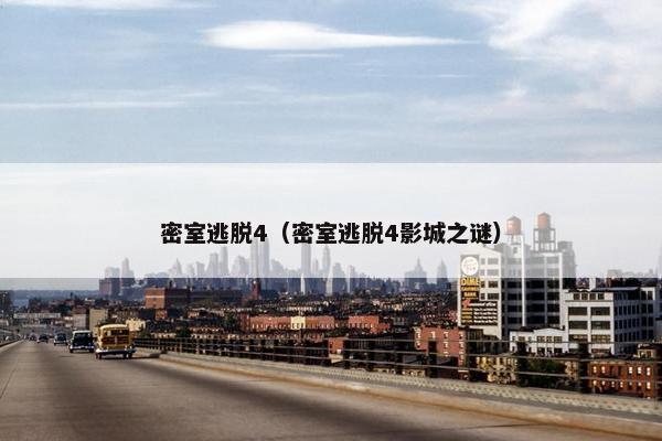 密室逃脱4（密室逃脱4影城之谜）