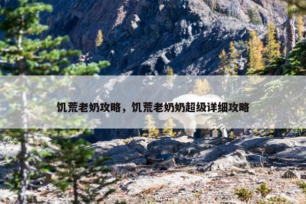 饥荒老奶攻略，饥荒老奶奶超级详细攻略
