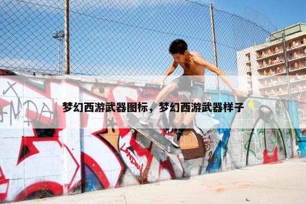 梦幻西游武器图标，梦幻西游武器样子