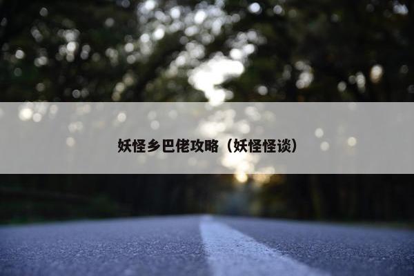 妖怪乡巴佬攻略（妖怪怪谈）