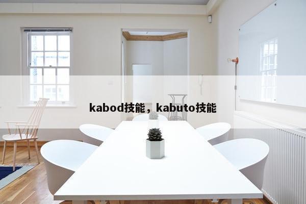 kabod技能，kabuto技能