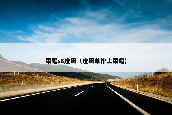 荣耀s8庄周（庄周单排上荣耀）