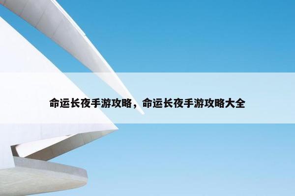 命运长夜手游攻略，命运长夜手游攻略大全
