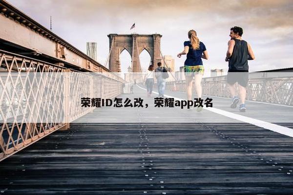 荣耀ID怎么改，荣耀app改名