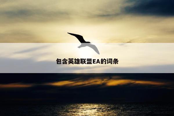 包含英雄联盟EA的词条