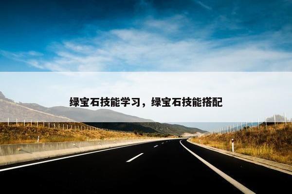 绿宝石技能学习，绿宝石技能搭配