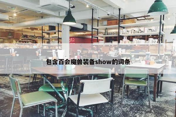 包含百会魔兽装备show的词条