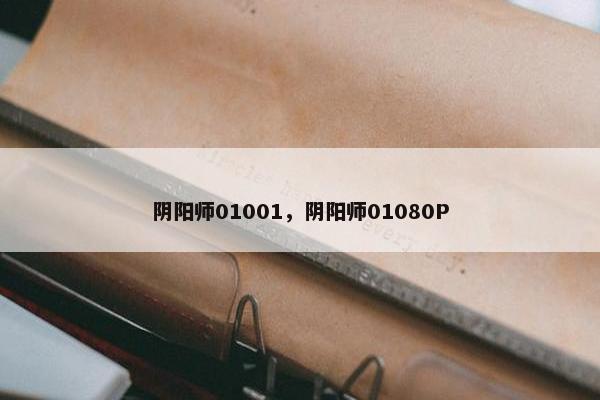 阴阳师01001，阴阳师01080P