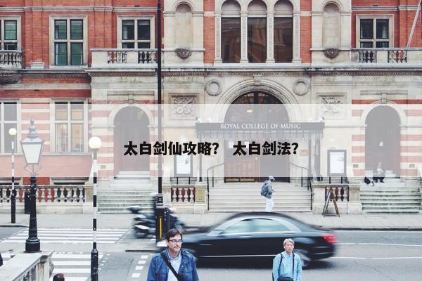 太白剑仙攻略？ 太白剑法？