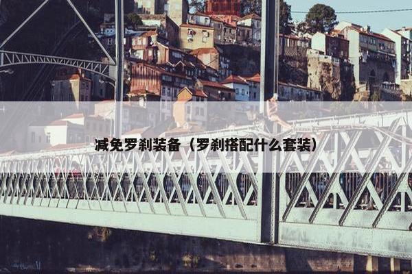 减免罗刹装备（罗刹搭配什么套装）