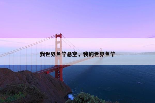 我世界鱼竿悬空，我的世界鱼竿