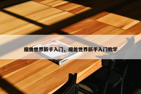 魔兽世界新手入门，魔兽世界新手入门教学