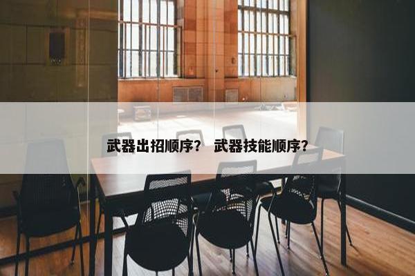 武器出招顺序？ 武器技能顺序？