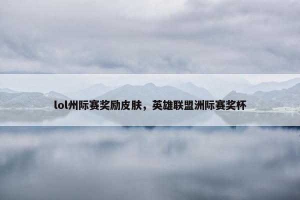 lol州际赛奖励皮肤，英雄联盟洲际赛奖杯