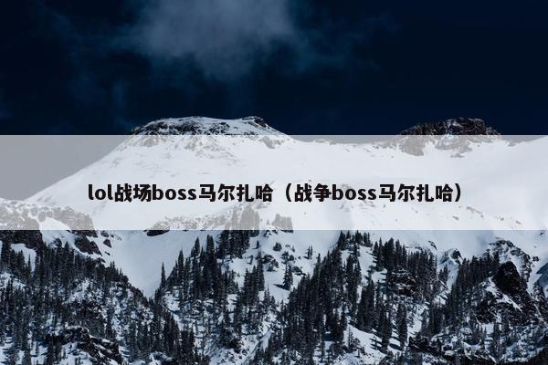lol战场boss马尔扎哈（战争boss马尔扎哈）