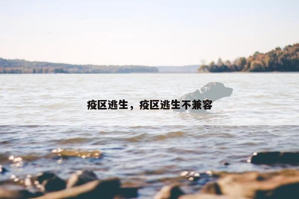 疫区逃生，疫区逃生不兼容