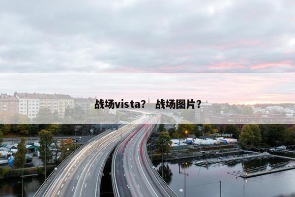 战场vista？ 战场图片？