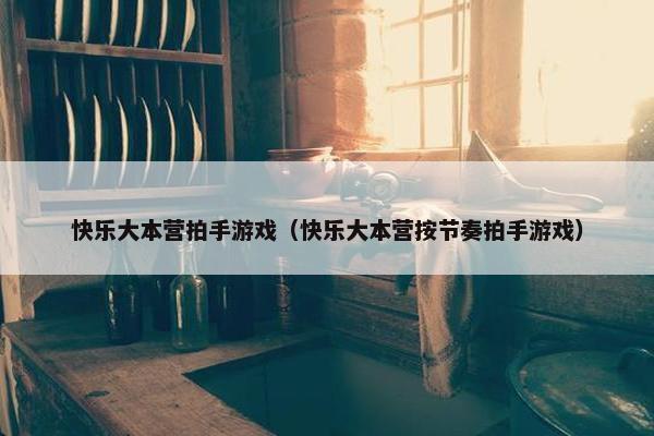 快乐大本营拍手游戏（快乐大本营按节奏拍手游戏）
