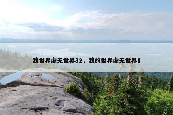 我世界虚无世界82，我的世界虚无世界1