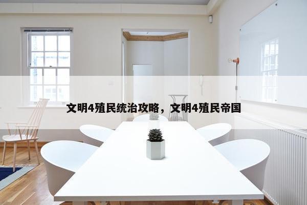 文明4殖民统治攻略，文明4殖民帝国