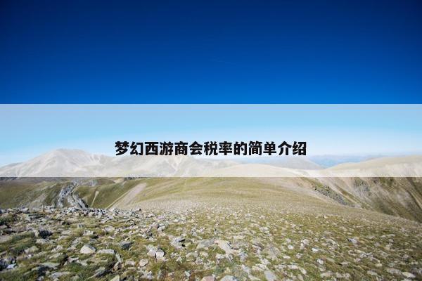 梦幻西游商会税率的简单介绍