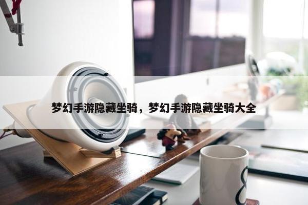 梦幻手游隐藏坐骑，梦幻手游隐藏坐骑大全